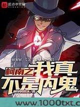 柯南之我真不是内鬼图片