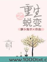 重生之蜕变图片