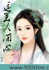 逗美人开心