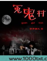 冤鬼村图片