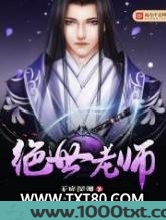 绝世老师图片