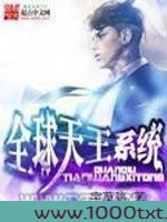 全球天王系统
