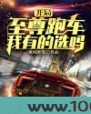 开局至尊跑车，我有的选吗？图片