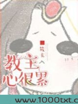 教主心很累图片