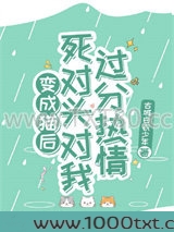 变成猫后，死对头对我过分热情图片