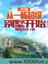 开局从一栋超级别墅开始图片