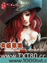 英雄联盟之最强穿越图片