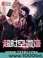 超时空微信图片