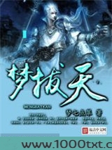 梦拔天图片