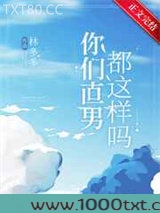 你们直男都这样吗？图片