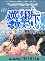 逆冷殿下冰美人图片