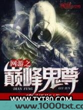 网游之巅峰鬼尊图片