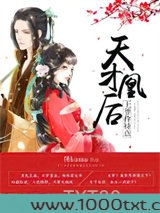 天才凰后：王爷，矜持点！图片