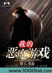 我的恶魔游戏图片
