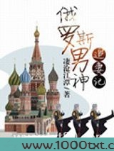 俄罗斯男神追妻记图片