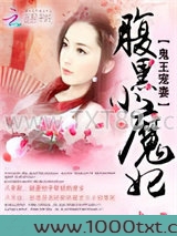 鬼王宠妻：腹黑小魔妃图片