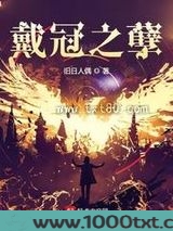 戴冠之孽图片