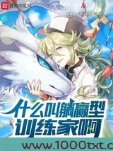 什么叫躺赢型训练家啊图片