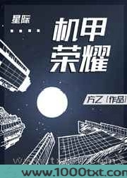 机甲荣耀[星际]图片