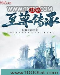 最强至尊传承图片