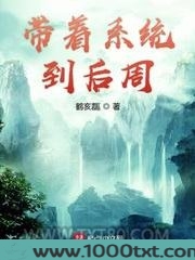 带着系统到后周图片