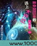 刚穿越回来的我遇到大麻烦图片