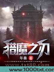 猎魔之刃图片