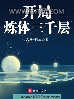 开局炼体三千层图片