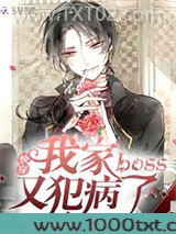 快穿我家boss又犯病了图片