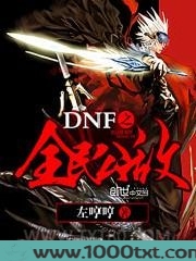 DNF之全民公敌图片