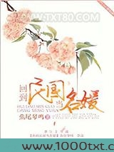 回到民国当名媛图片