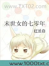 末世女的七零年图片