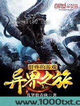 肝疼的游戏异界之旅图片