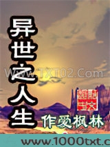 异世之人生图片