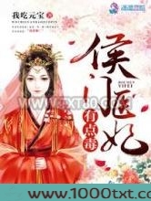 侯门医妃有点毒图片