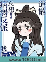 病弱反派总想遣散我后宫图片