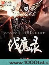 伐魔录图片