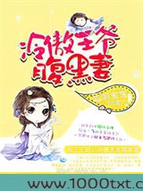 特工王妃：冷傲王爷腹黑妻图片