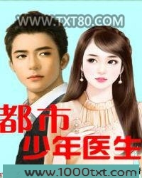 都市少年医生图片