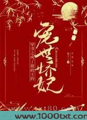 穿书之成了摄政王的宠世娇妃图片