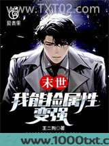 末世：我能捡属性变强图片