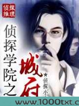 侦探学院之城府图片