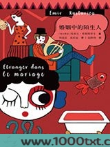 婚姻中的陌生人图片