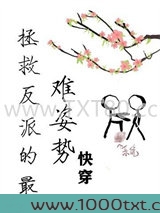 拯救反派的最难姿势[快穿]图片