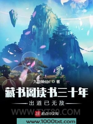 藏书阁读书三十年出道已无敌图片