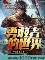 勇敢者的世界