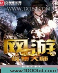 网游之收集大师