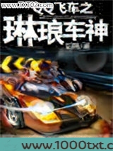 QQ飞车之琳琅车神图片