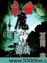 末世魔神游戏