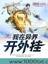我在异界开外挂图片